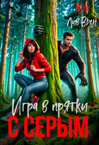 Игры в прятки с серым (Юки
                                                                                                            
                                                                                                                                                                                                                                        ,
                                                                
                                                                                                                                            Лив Вьен)