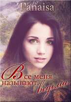 Все меня называют ведьмой (Lyudmila Sivolobova)