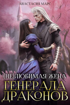 (Не)любимая жена генерала драконов (Анастасия Марс)