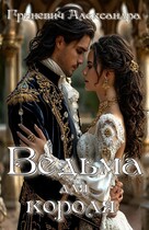 Ведьма для короля (Гриневич Александра)