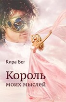 Король моих мыслей (Кира Бег)