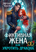 Фиктивная жена, или укротить дракона (Эйрена Космос)