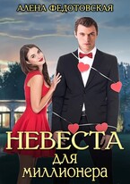 Невеста для миллионера (Алена Федотовская)