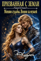 Призванная с Земли. Меняю судьбы. Воюю за мужей. (Tais Xarper)