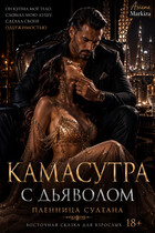 Камасутра с Дьяволом (Ариана Маркиза)