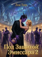 Под защитой эмиссара 2 (Лоя Тим)