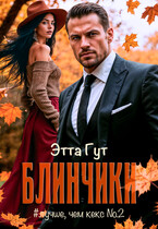 Блинчики (Этта Гут)