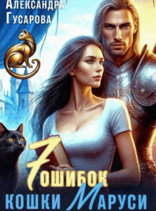 7 ошибок кошки Маруси (Александра Гусарова)