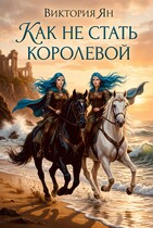 Как не стать королевой (Виктория Ян)