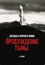 Пробуждение тьмы (Луцай Екатерина)
