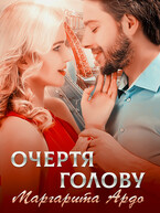 Очертя голову (Маргарита Ардо)
