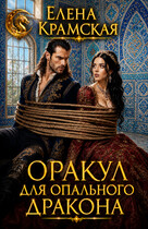 Оракул для опального дракона (Елена Крамская)
