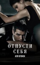 Отпусти себя (Мара Евгеника)