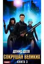 Сокрушая великих. Книга 3 (Деев Денис)