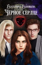 Чёрное сердце (Екатерина Соловьева)