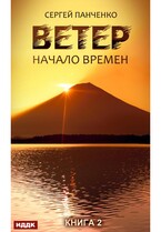 Ветер. Книга 2. Начало времен (Панченко Сергей)