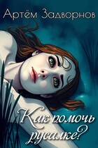 Как помочь русалке? (Артём Задворнов)