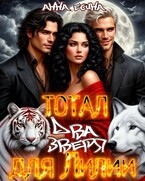 Тотал: Два зверя для Лилии (Анна Есина)