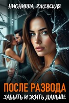 После развода. Забыть и жить дальше (Нионилла Ржевская)