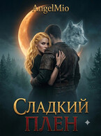 Сладкий плен (AngelMio)