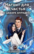 Магнит для счастья и швабра впридачу (Книжное измерение
                                                                                                            
                                                                                                                                                                                                                                        ,
                                                                
                                                                                                                                            Наталья Фирст
                                                                    
                                                                
                                                                                                                                                                                                                                                ,
                                                                
                                                                                                                                            Лия Эм)