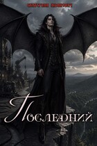 Последний (Екатерина Жданович (ЙаКотейко))