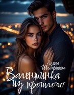 Валентинка из прошлого (Алина Шебаршина)