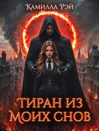 Тиран из моих снов (Камилла Рэй)
