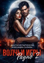Волчьи игры. Раунд 2 (Салиева Александра
                                                                                                            
                                                                                                                                                                                                                                        ,
                                                                
                                                                                                                                            Анастасия Пырченкова)