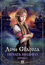 Печать индиго. Дочь Сварога (1 книга) (Арина Теплова)