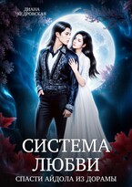 Система любви. Спасти айдола из дорамы (Диана Кедровская)