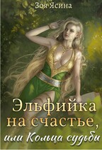 Эльфийка на счастье или Кольца судьбы (Зоя Ясина)