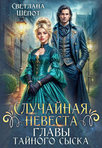 Случайная невеста главы тайного сыска (Светлана Шёпот)