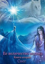Ее величество ведьма. Книга вторая. Снег (Ксения Соколова)