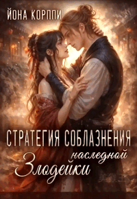 Стратегия соблазнения наследной злодейки (Йона Корппи)