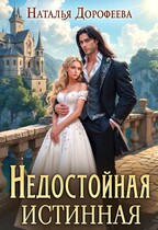 Недостойная истинная (Наталья Дорофеева)
