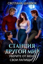 Станция Другой мир. Уберите от меня свои лапищи! (Светлана Шавлюк)