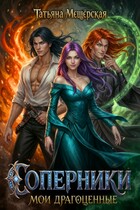 Соперники. Мои драгоценные. (Татьяна Мещёрская)