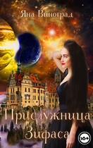 Прислужница Зифаса (Яна Виноград)