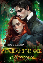 Академия Изгоев. Наследие (Есения Каримова)