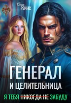 Генерал и целительница. Я тебя (никогда не) забуду (Анна Рейнс)