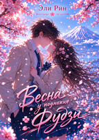 Весна у подножия Фудзи (Эли Рин)