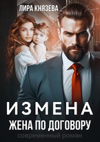 Измена. Жена по договору (Лира Князева)