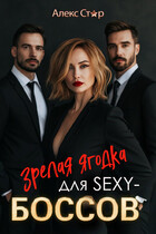 Зрелая ягодка для SEXY-боссов (Алекс Стар)