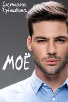 Моё (Светлана Кубышкина)