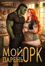 Мой парень орк (Харпер Смит)