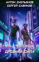 Царь зверей 5. Древняя сила (Антон Емельянов и Сергей Савинов)