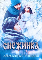 Снежинка (Александра Стрельцова)