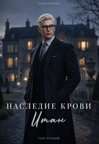Наследие крови. Итан. том первый (Лана Бьякко)