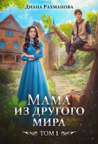 Мама из другого мира. Том 1 (Диана Рахманова (Рыжая Ехидна))